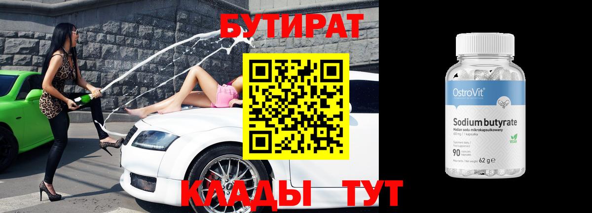 Бутират BDO Грозный